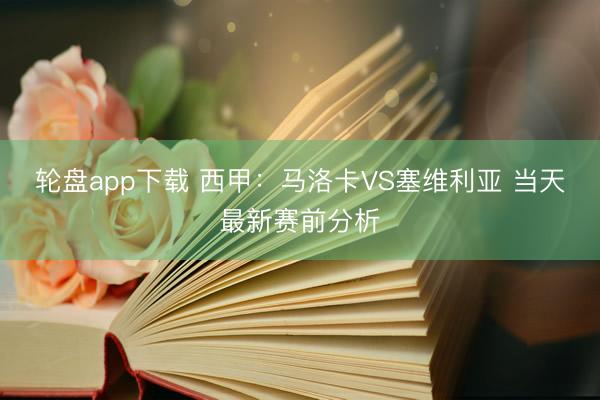 轮盘app下载 西甲：马洛卡VS塞维利亚 当天最新赛前分析