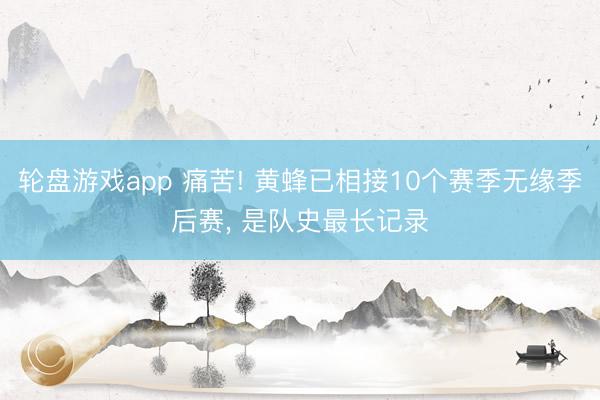 轮盘游戏app 痛苦! 黄蜂已相接10个赛季无缘季后赛， 是队史最长记录