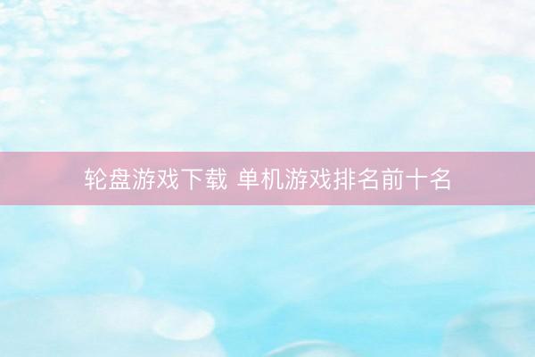 轮盘游戏下载 单机游戏排名前十名