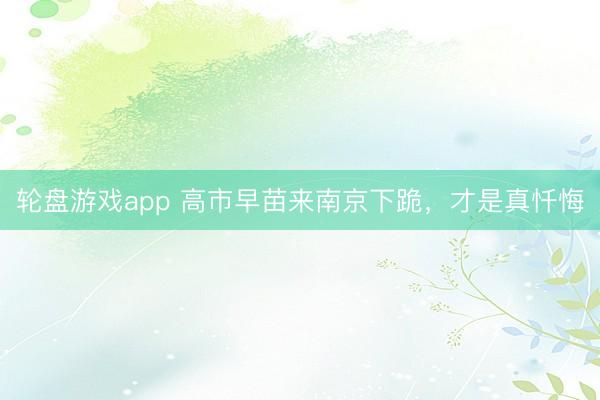 轮盘游戏app 高市早苗来南京下跪，才是真忏悔