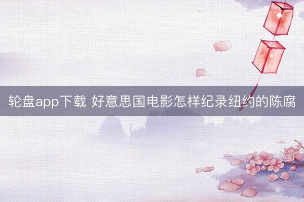 轮盘app下载 好意思国电影怎样纪录纽约的陈腐
