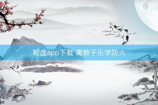 轮盘app下载 寓教于乐学防火