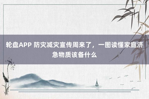 轮盘APP 防灾减灾宣传周来了，<a href=