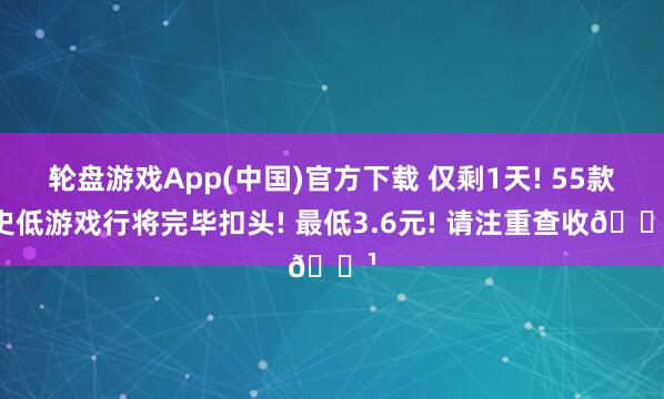 轮盘游戏App(中国)官方下载 仅剩1天! 55款史低游戏行将完毕扣头! 最低3.6元! 请注重查收🌹