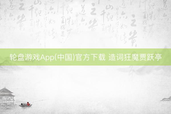 轮盘游戏App(中国)官方下载 造词狂魔贾跃亭