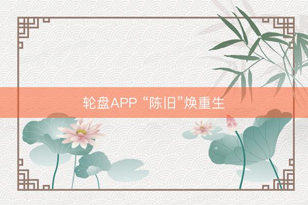 轮盘APP “陈旧”焕重生