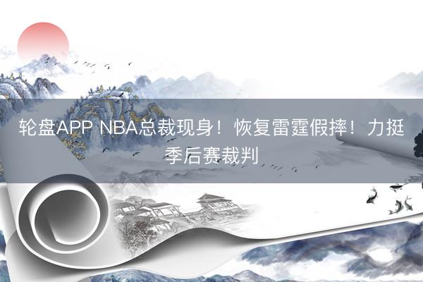 轮盘APP NBA总裁现身！恢复雷霆假摔！力挺季后赛裁判