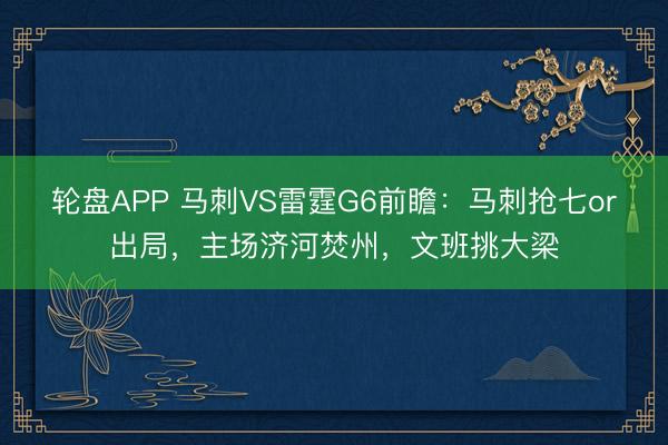 轮盘APP 马刺VS雷霆G6前瞻：马刺抢七or出局，主场济河焚州，文班挑大梁